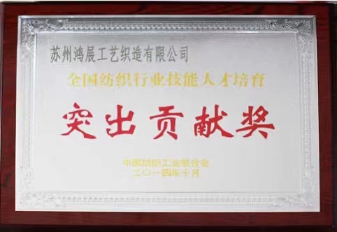 2014年全国纺织行业技能人才培育--突出贡献奖