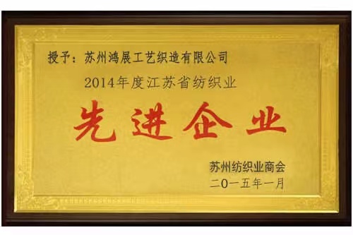 2014年度江苏省纺织业--先进企业