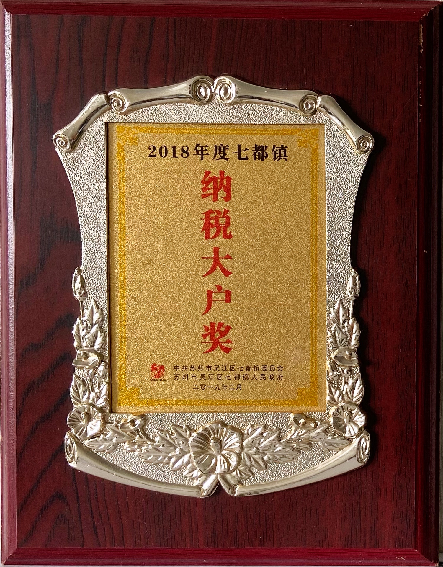 2018年--纳税大户奖